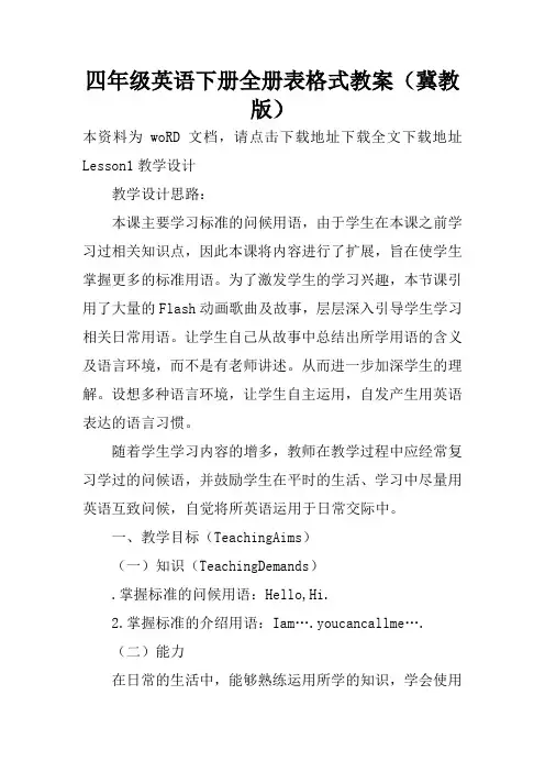 四年级英语下册全册表格式教案(冀教版)