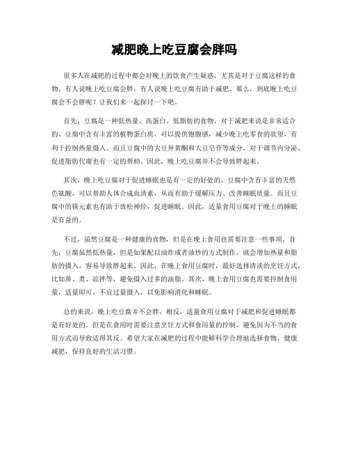 减肥晚上吃豆腐会胖吗