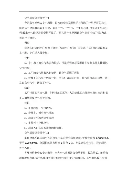 空气质量问题调查报告