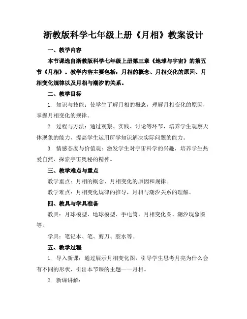 浙教版科学七年级上册《月相》教案设计