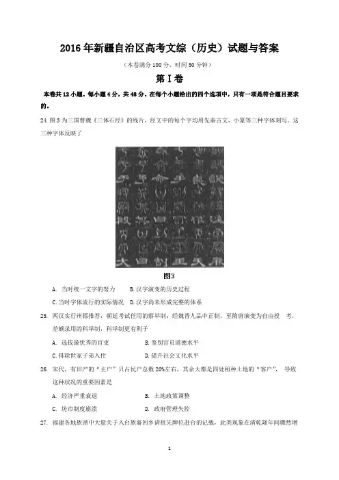2016年新疆自治区高考文综(历史)试题与答案