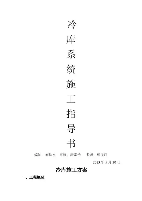 冷库施工方案