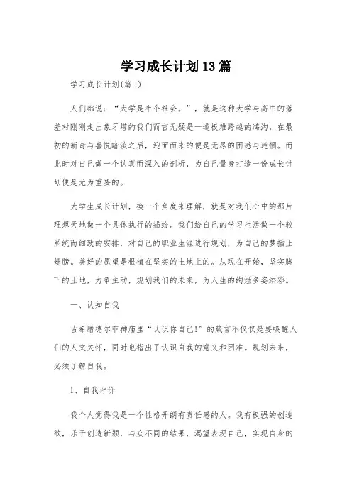 学习成长计划13篇