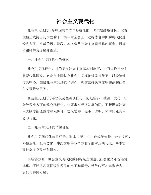 社会主义现代化