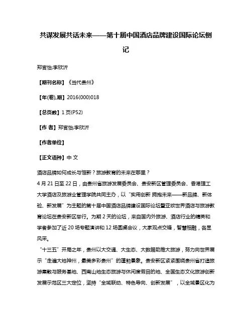 共谋发展共话未来——第十届中国酒店品牌建设国际论坛侧记