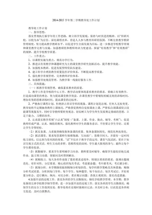 2014-2015学年第二学期教导处工作计划.doc