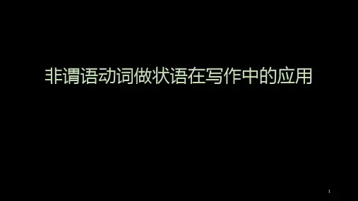 高中英语 非谓语动词做状语在写作中的应用 课件 