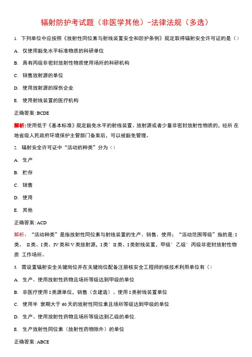 2021年辐射防护考试题(非医学其他)-法律法规(多选)