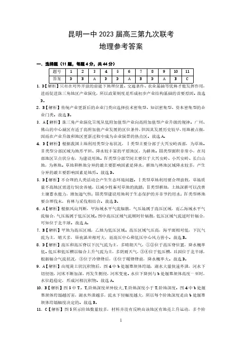 昆明市第一中学2023届高三第九次考前适应性训练 文综地理答案