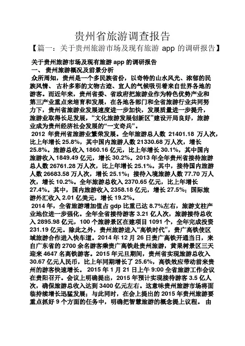 工作报告之贵州省旅游调查报告