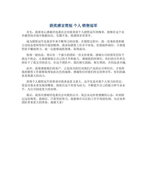 获奖感言简短 个人 销售冠军