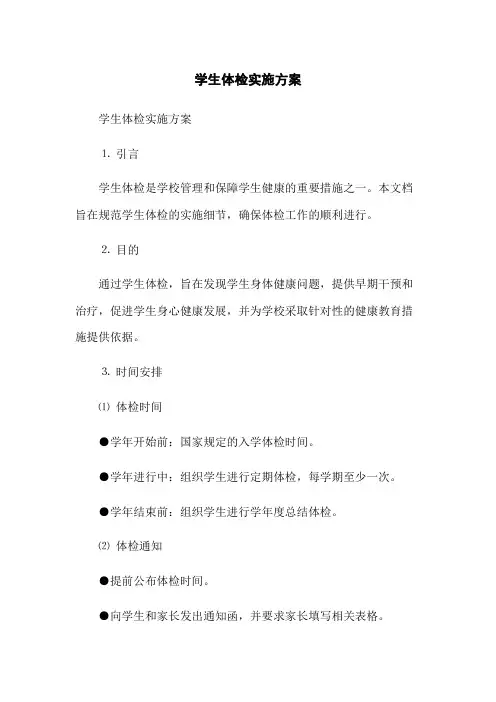 学生体检实施方案(2023版)