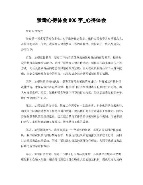 禁毒心得体会800字_心得体会