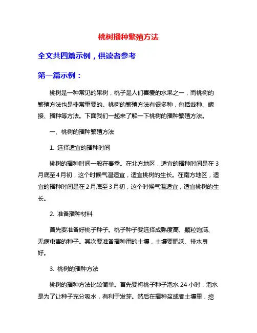 桃树播种繁殖方法