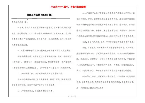 思想工作总结(通用5篇)