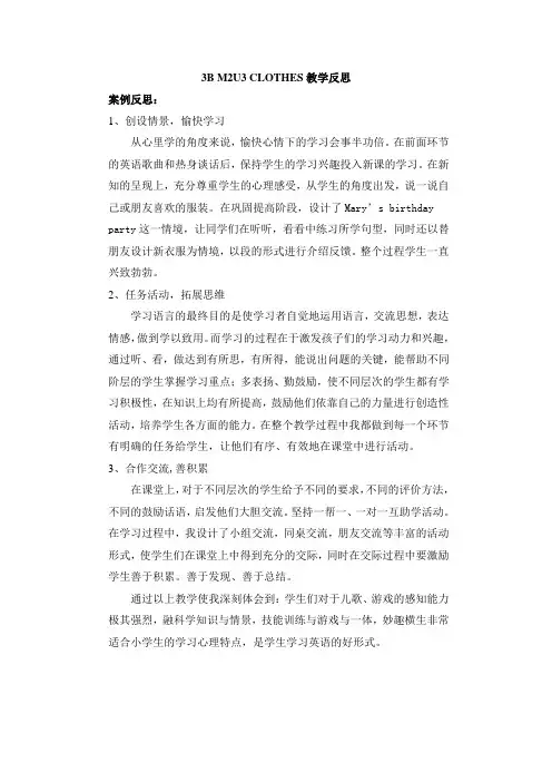 3B M2U3 CLOTHES教学反思