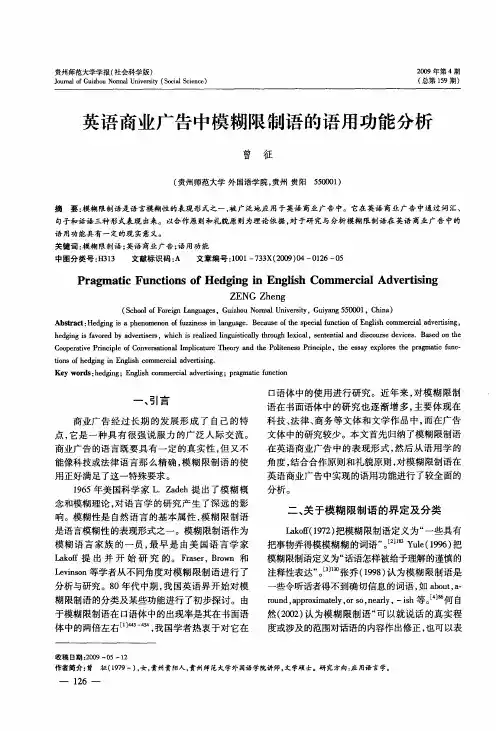 英语商业广告中模糊限制语的语用功能分析