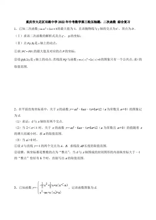 重庆市大足区双路 2022年中考数学第三轮压轴题：二次函数 综合复习