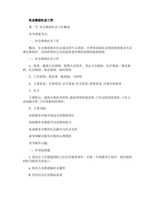 2017初级社会工作者实务考点社会救助社会工作
