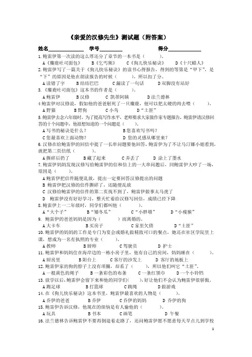 《亲爱的汉修先生》测试题(附答案)