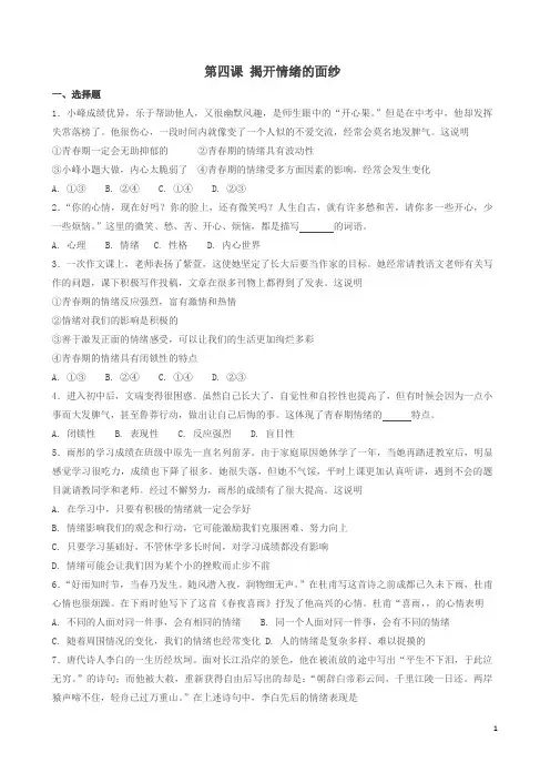 新人教版七年级道德与法治下册第二单元做情绪情感的主人第四课揭开情绪的面纱同步测试