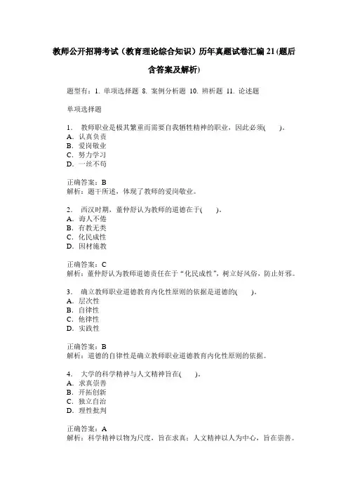 教师公开招聘考试(教育理论综合知识)历年真题试卷汇编21(题后含