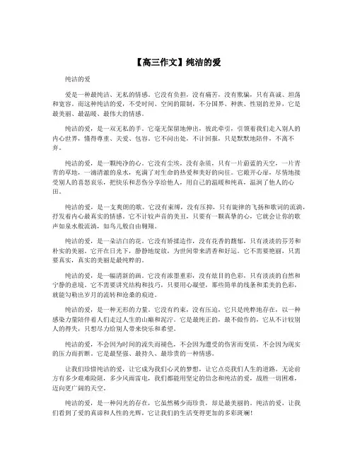 【高三作文】纯洁的爱