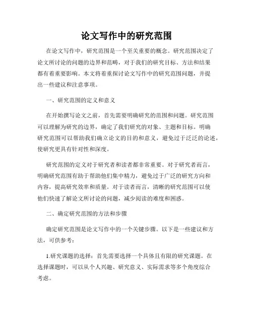 论文写作中的研究范围