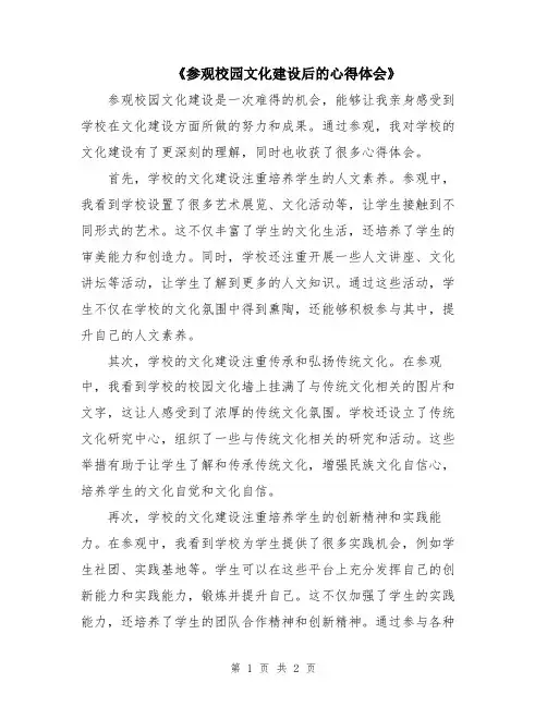 《参观校园文化建设后的心得体会》