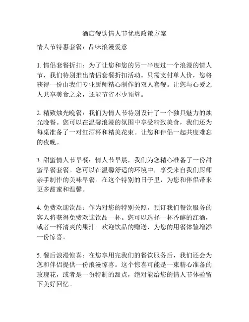酒店餐饮情人节优惠政策方案