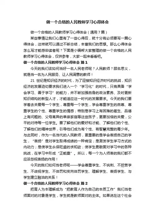 做一个合格的人民教师学习心得体会（通用7篇）
