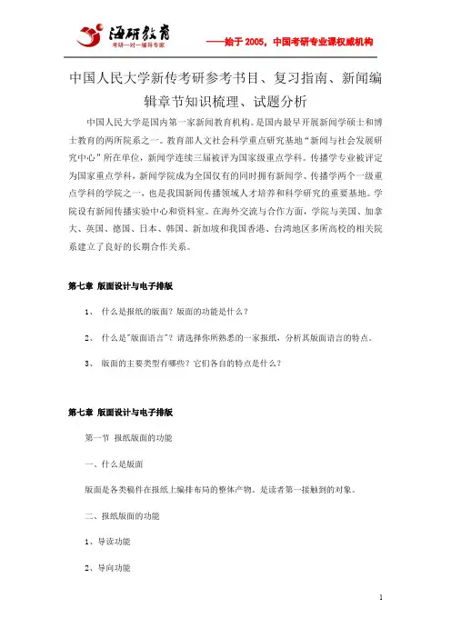 中国人民大学新传考研参考书目、复习指南、新闻编辑章节知识梳理、试题分析