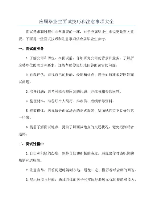 应届毕业生面试技巧和注意事项大全