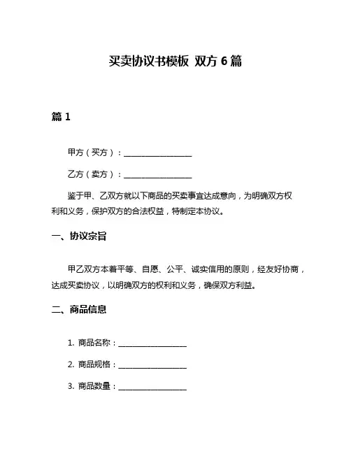 买卖协议书模板 双方6篇