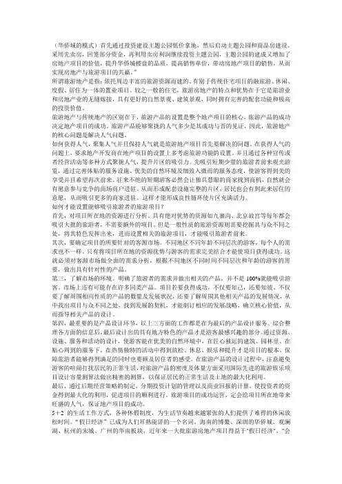 华侨城的模式