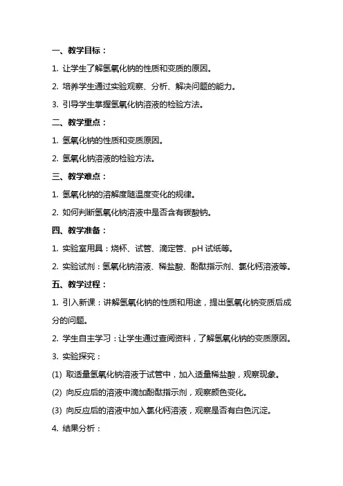 氢氧化钠变质后成分的探究教案