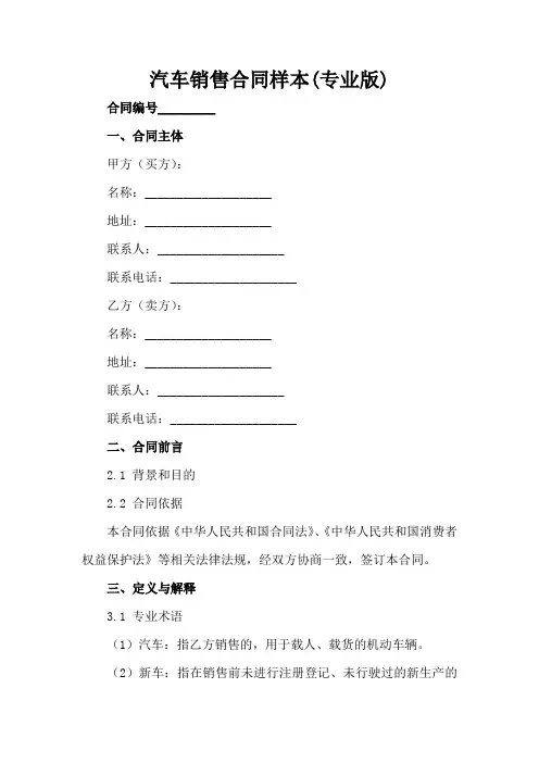 汽车销售合同样本(专业版)