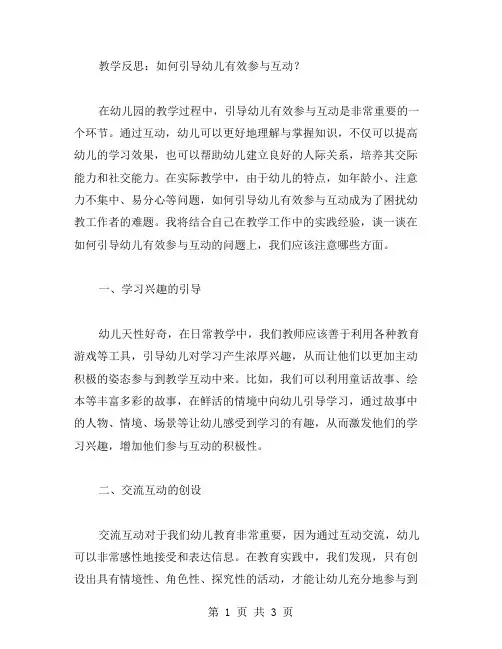 幼儿园教案教学反思：如何引导幼儿有效参与互动？