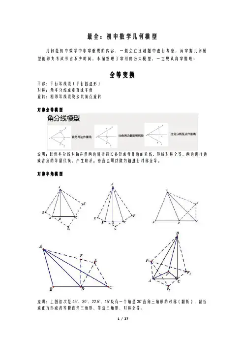 初中数学——最全：初中数学几何模型