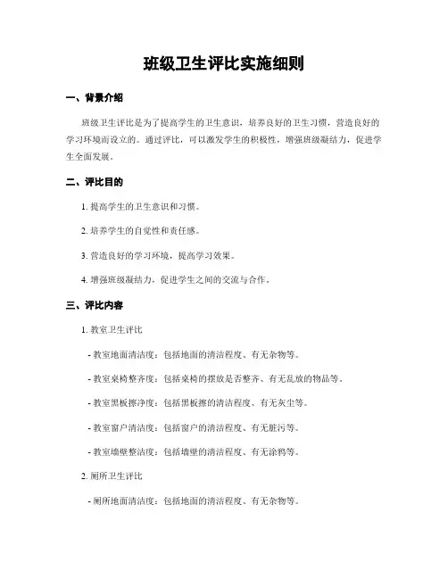班级卫生评比实施细则