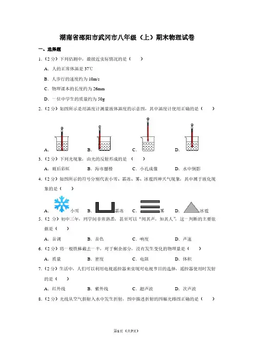 湖南省邵阳市武冈市八年级(上)期末物理试卷