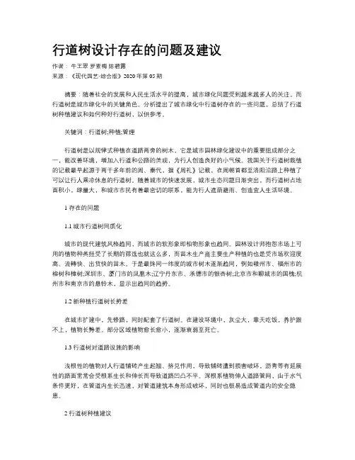 行道树设计存在的问题及建议