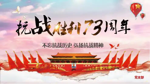 不忘抗战历史弘扬抗战精神抗日战争胜利73周年PPT课件