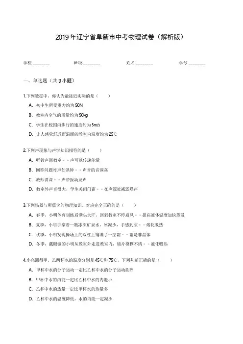 2019年辽宁省阜新市中考物理试卷(解析版)