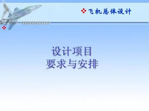 飞机总体设计--设计项目要求与安排