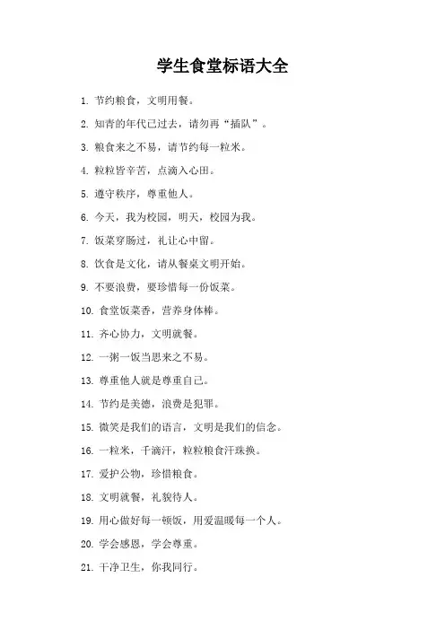 学生食堂标语大全