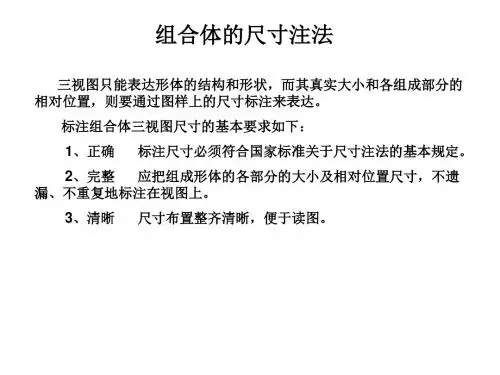 组合体的尺寸注法