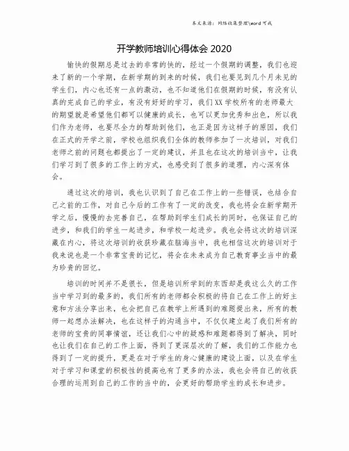 开学教师培训心得体会2020.doc