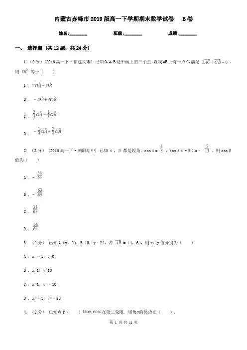 内蒙古赤峰市2019版高一下学期期末数学试卷   B卷
