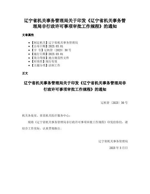 辽宁省机关事务管理局关于印发《辽宁省机关事务管理局非行政许可事项审批工作规程》的通知